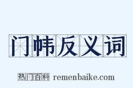 门帏反义词是什么意思的图片